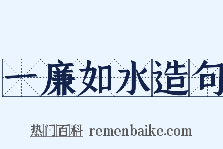 一廉如水造句是什么意思的图片